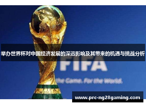 举办世界杯对中国经济发展的深远影响及其带来的机遇与挑战分析