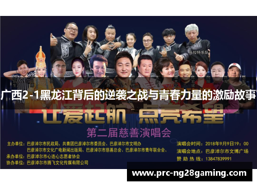 广西2-1黑龙江背后的逆袭之战与青春力量的激励故事