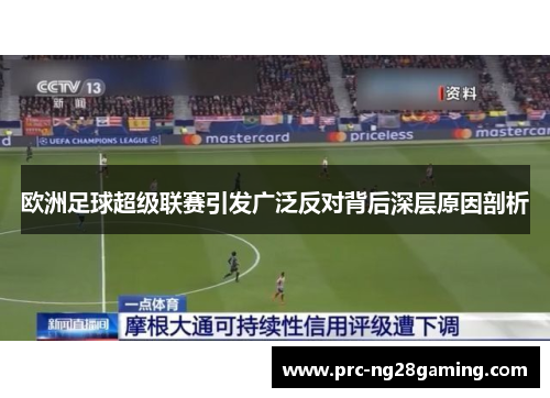 欧洲足球超级联赛引发广泛反对背后深层原因剖析
