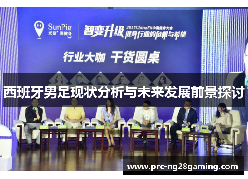 西班牙男足现状分析与未来发展前景探讨