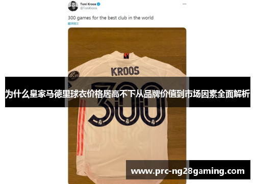 为什么皇家马德里球衣价格居高不下从品牌价值到市场因素全面解析