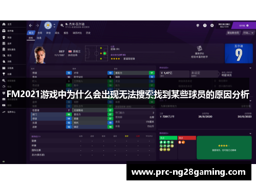 FM2021游戏中为什么会出现无法搜索找到某些球员的原因分析