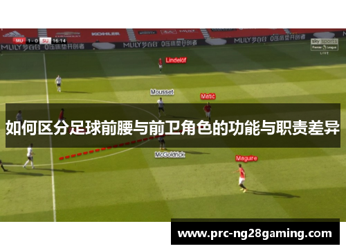 如何区分足球前腰与前卫角色的功能与职责差异