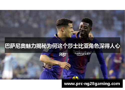 巴萨尼奥魅力揭秘为何这个莎士比亚角色深得人心