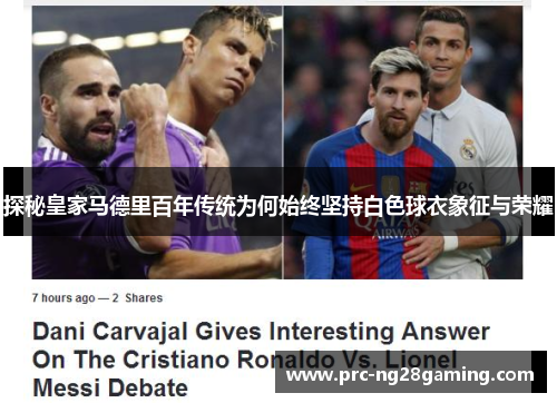 探秘皇家马德里百年传统为何始终坚持白色球衣象征与荣耀