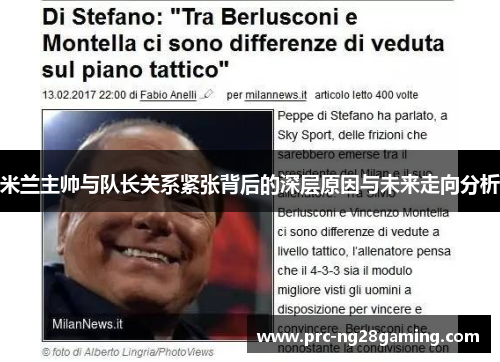 米兰主帅与队长关系紧张背后的深层原因与未来走向分析