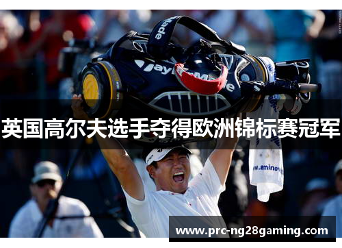 英国高尔夫选手夺得欧洲锦标赛冠军