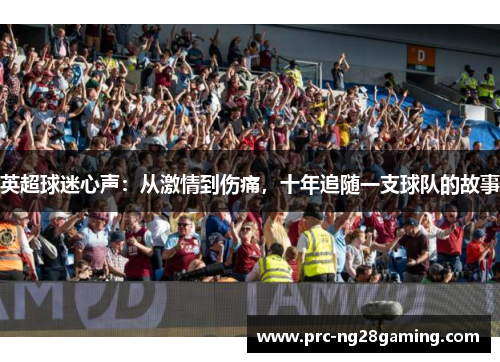 英超球迷心声：从激情到伤痛，十年追随一支球队的故事