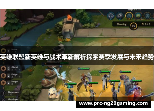 英雄联盟新英雄与战术革新解析探索赛季发展与未来趋势 英雄联盟新英雄与战术革新解析探索赛季发展与未来趋势