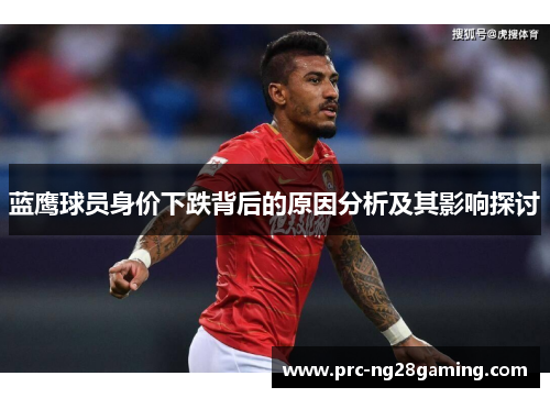 蓝鹰球员身价下跌背后的原因分析及其影响探讨