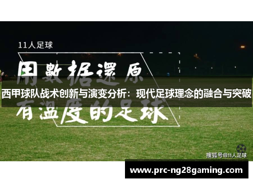 西甲球队战术创新与演变分析:现代足球理念的融合与突破 西甲球队战术创新与演变分析:现代足球理念的融合与突破