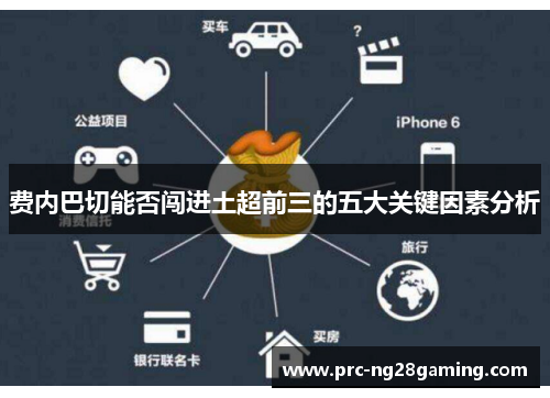 费内巴切能否闯进土超前三的五大关键因素分析 费内巴切能否闯进土超前三的五大关键因素分析