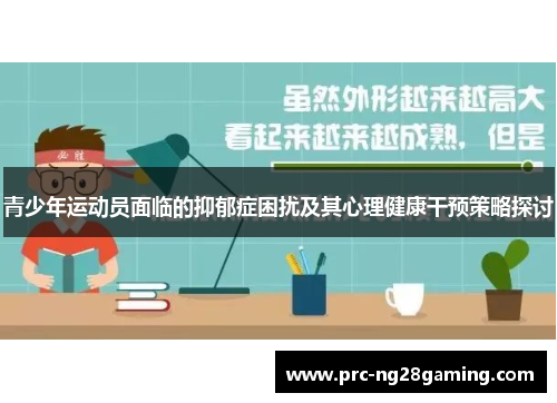 青少年运动员面临的抑郁症困扰及其心理健康干预策略探讨