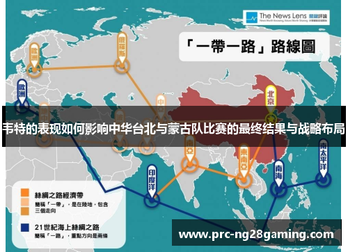 韦特的表现如何影响中华台北与蒙古队比赛的最终结果与战略布局