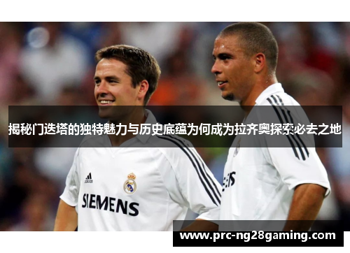 揭秘门迭塔的独特魅力与历史底蕴为何成为拉齐奥探索必去之地 揭秘门迭塔的独特魅力与历史底蕴为何成为拉齐奥探索必去之地