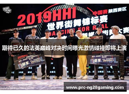期待已久的法英巅峰对决时间曝光激情碰撞即将上演 期待已久的法英巅峰对决时间曝光激情碰撞即将上演