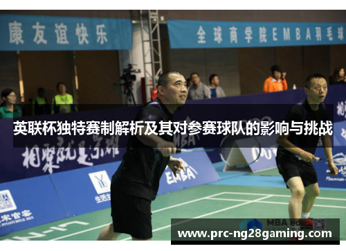 英联杯独特赛制解析及其对参赛球队的影响与挑战 英联杯独特赛制解析及其对参赛球队的影响与挑战