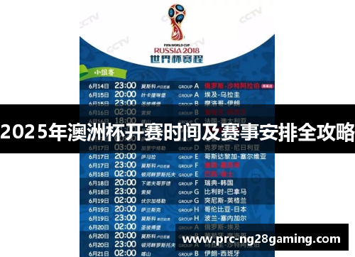 2025年澳洲杯开赛时间及赛事安排全攻略