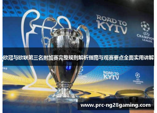 欧冠与欧联第三名附加赛完整规则解析指南与观赛要点全面实用讲解