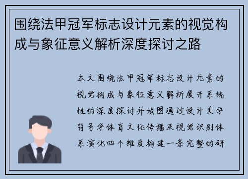 围绕法甲冠军标志设计元素的视觉构成与象征意义解析深度探讨之路
