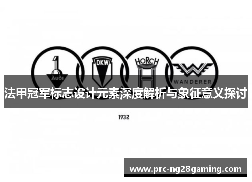 法甲冠军标志设计元素深度解析与象征意义探讨 法甲冠军标志设计元素深度解析与象征意义探讨