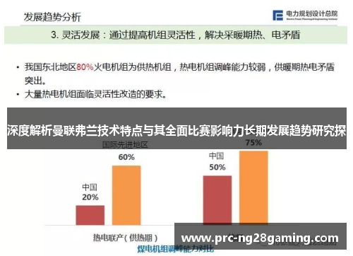 深度解析曼联弗兰技术特点与其全面比赛影响力长期发展趋势研究探