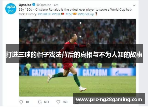 打进三球的帽子戏法背后的真相与不为人知的故事