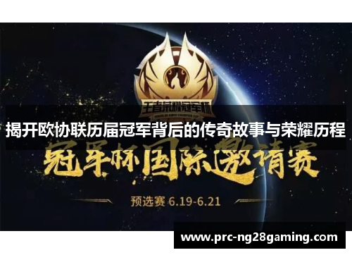 揭开欧协联历届冠军背后的传奇故事与荣耀历程