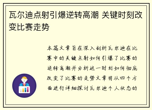 瓦尔迪点射引爆逆转高潮 关键时刻改变比赛走势