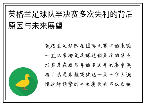 英格兰足球队半决赛多次失利的背后原因与未来展望