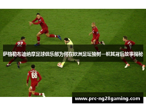 萨格勒布迪纳摩足球俱乐部为何在欧洲足坛独树一帜其背后故事揭秘