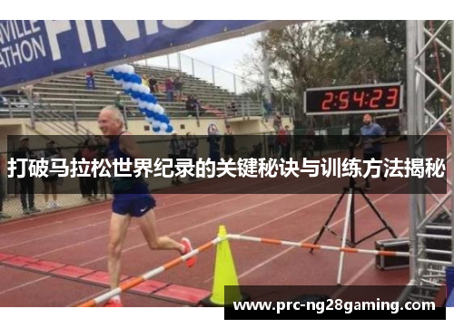 打破马拉松世界纪录的关键秘诀与训练方法揭秘