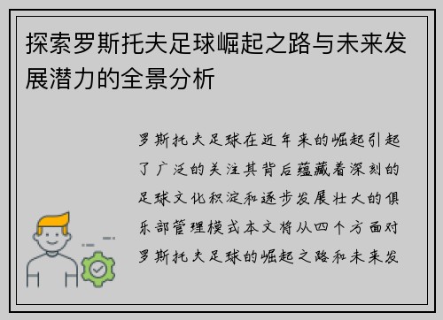 探索罗斯托夫足球崛起之路与未来发展潜力的全景分析