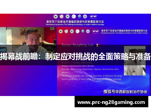 揭幕战前瞻：制定应对挑战的全面策略与准备