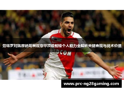 劳塔罗对阵摩纳哥展现意甲顶级前锋个人能力全解析关键表现与战术价值 劳塔罗对阵摩纳哥展现意甲顶级前锋个人能力全解析关键表现与战术价值
