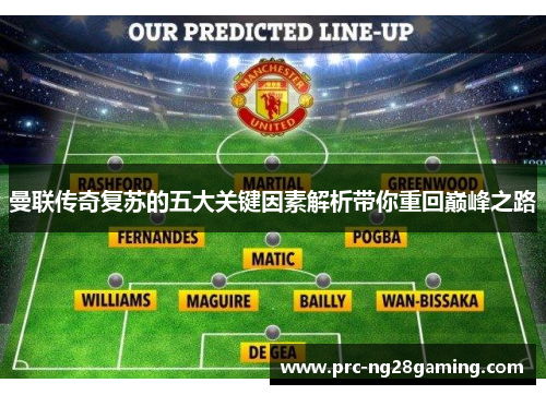 曼联传奇复苏的五大关键因素解析带你重回巅峰之路 曼联传奇复苏的五大关键因素解析带你重回巅峰之路
