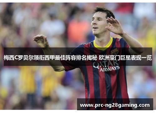 梅西C罗贝尔领衔西甲最佳阵容排名揭秘 欧洲豪门巨星表现一览