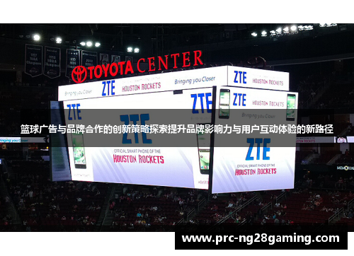 篮球广告与品牌合作的创新策略探索提升品牌影响力与用户互动体验的新路径