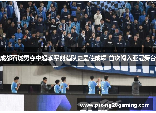 成都蓉城勇夺中超季军创造队史最佳成绩 首次闯入亚冠舞台