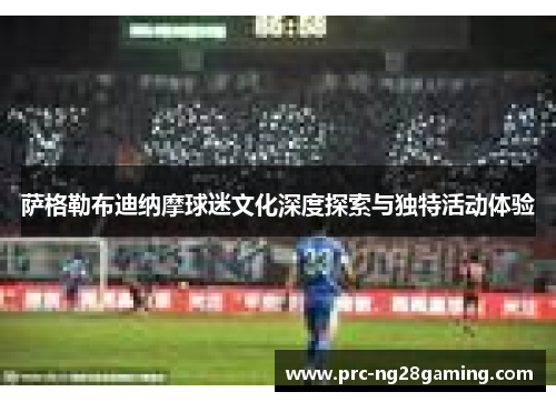 萨格勒布迪纳摩球迷文化深度探索与独特活动体验