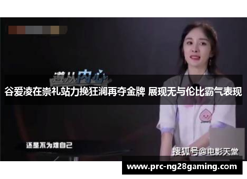谷爱凌在崇礼站力挽狂澜再夺金牌 展现无与伦比霸气表现 谷爱凌在崇礼站力挽狂澜再夺金牌 展现无与伦比霸气表现