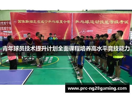 青年球员技术提升计划全面课程培养高水平竞技能力 青年球员技术提升计划全面课程培养高水平竞技能力