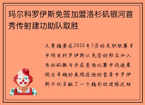 玛尔科罗伊斯免签加盟洛杉矶银河首秀传射建功助队取胜 玛尔科罗伊斯免签加盟洛杉矶银河首秀传射建功助队取胜