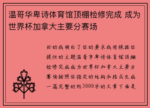 温哥华卑诗体育馆顶棚检修完成 成为世界杯加拿大主要分赛场 温哥华卑诗体育馆顶棚检修完成 成为世界杯加拿大主要分赛场