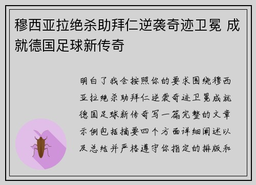 穆西亚拉绝杀助拜仁逆袭奇迹卫冕 成就德国足球新传奇 穆西亚拉绝杀助拜仁逆袭奇迹卫冕 成就德国足球新传奇