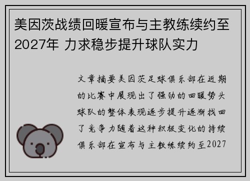 美因茨战绩回暖宣布与主教练续约至2027年 力求稳步提升球队实力 美因茨战绩回暖宣布与主教练续约至2027年 力求稳步提升球队实力