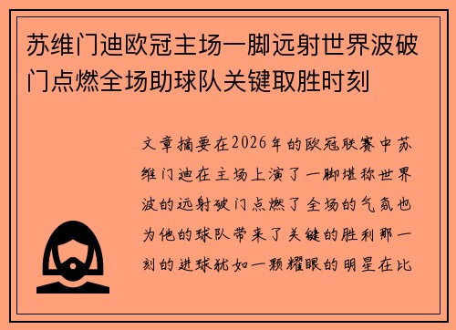 苏维门迪欧冠主场一脚远射世界波破门点燃全场助球队关键取胜时刻 苏维门迪欧冠主场一脚远射世界波破门点燃全场助球队关键取胜时刻