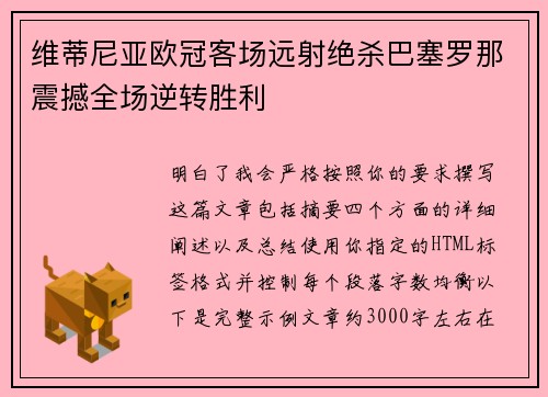 维蒂尼亚欧冠客场远射绝杀巴塞罗那震撼全场逆转胜利 维蒂尼亚欧冠客场远射绝杀巴塞罗那震撼全场逆转胜利