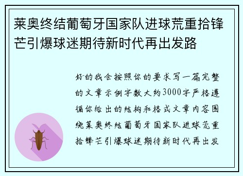 莱奥终结葡萄牙国家队进球荒重拾锋芒引爆球迷期待新时代再出发路 莱奥终结葡萄牙国家队进球荒重拾锋芒引爆球迷期待新时代再出发路