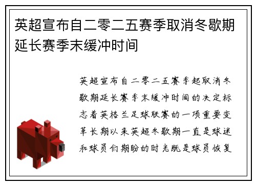 英超宣布自二零二五赛季取消冬歇期延长赛季末缓冲时间